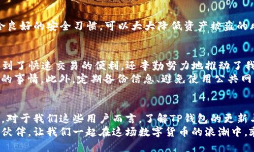 中本聪怎么绑定TP钱包

中本聪, TP钱包, 数字货币, 钱包绑定, 加密货币/guanjianci

引言
随着数字货币的迅速发展，越来越多的人开始关注比特币以及其他加密货币的存储与管理。TP钱包作为一款流行的加密货币钱包，以其多功能性和用户友好界面受到许多用户的青睐。让我们来探讨一下如何将中本聪所创立的比特币与TP钱包进行绑定，为您在数字货币的旅程中提供便捷与安全的管理方式。

什么是中本聪与TP钱包？
中本聪（Satoshi Nakamoto）是比特币的创始人，他于2008年发布了比特币白皮书，并在2009年推出了比特币网络。尽管中本聪的真实身份至今未被揭晓，但他对于数字货币的影响力毋庸置疑。
TP钱包则是一款支持多种加密货币的钱包应用，用户可以在其中保存、管理和交易不同的数字资产。TP钱包支持比特币、以太坊等主流货币，并且与区块链技术紧密结合，为用户提供安全与便捷的服务。

为何选择TP钱包？
选择TP钱包的原因有很多。首先，它的操作界面设计得十分友好，新手用户也能很快上手。其次，TP钱包具备安全的私钥管理机制，能够有效保障用户资产的安全。此外，TP钱包还支持链上交易，可以帮助用户随时随地进行虚拟货币的交易和管理。

绑定步骤详解
将中本聪的比特币绑定到TP钱包步骤并不复杂，下面我将以一系列具体的步骤来说明，帮助您顺利完成绑定。

h4步骤一：下载TP钱包/h4
首先，您需要在您的手机应用商店或者TP钱包的官方网站下载并安装TP钱包。记得选择官方版本以保障安全。

h4步骤二：创建钱包账户/h4
打开TP钱包应用后，选择“创建钱包”。在创建过程中，您需要设置一个强密码，务必妥善保管这个密码。同时，TP钱包会生成一组助记词，请您将这个助记词妥善保存，因为它是您找回账户的重要凭证。

h4步骤三：绑定比特币/h4
在账户创建成功后，进入TP钱包主界面，选择“添加资产”，然后找到比特币，并点击“接收”。此时您将看到一个比特币地址，这个地址是您用于接收比特币的唯一标识。
接下来，如果您已有比特币存放在其他钱包中，可以通过转账的方式将比特币转到您在TP钱包中生成的地址上。在转账时，请确保您输入的地址准确无误，以避免资产损失。

h4步骤四：确认交易/h4
当您的比特币成功转入TP钱包后，您将在资产页面看到您的比特币余额。同时，您还可以查看交易记录，了解每一笔交易的具体状态。

常见问题解答
在使用TP钱包以及进行比特币绑定的过程中，用户可能会遇到一些常见问题。以下是一些常见问题的解答，希望能为您提供帮助。

h4如何找回我的钱包？/h4
如果您忘记了钱包密码，您可以通过助记词或私钥进行找回。打开TP钱包，选择“恢复钱包”，输入助记词或者私钥，按照提示完成恢复过程。

h4TP钱包是安全的吗？/h4
TP钱包采用了多重安全机制，包括私钥本地存储、密码保护和生物识别技术等。虽然没有百分之百的安全保障，合理使用TP钱包，结合良好的安全习惯，可以大大降低资产被盗的风险。

个人经验分享
在使用TP钱包的过程中，我深刻感觉到数字货币的魅力与风险并存。对于新手而言，选择TP钱包是个不错的起点。它不仅让我们享受到了快速交易的便利，还辛勤努力地推动了我对数字货币的了解。
我个人也曾因为操作不当而造成过资产损失，这让我更加明白安全的重要性。创建强密码、妥善保存助记词，是每位用户都应当注意的事情。此外，定期备份信息、避免使用公共网络进行交易，也是保护自己资产的有效方式。

未来展望
随着区块链技术的发展，数字货币的应用场景日益丰富。TP钱包作为其中重要的一环，未来必定会不断迭代与更新，以适应市场变化。对于我们这些用户而言，了解TP钱包的更新与新功能，无疑将大大提升我们的交易效率与体验。
总之，从中本聪的比特币到如今的TP钱包，数字货币的发展乃是一个复杂又充满活力的领域。希望通过本篇文章，能帮助到每一个小伙伴，让我们一起在这场数字货币的浪潮中，乘风破浪，扬帆远航！