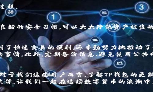 中本聪怎么绑定TP钱包

中本聪, TP钱包, 数字货币, 钱包绑定, 加密货币/guanjianci

引言
随着数字货币的迅速发展，越来越多的人开始关注比特币以及其他加密货币的存储与管理。TP钱包作为一款流行的加密货币钱包，以其多功能性和用户友好界面受到许多用户的青睐。让我们来探讨一下如何将中本聪所创立的比特币与TP钱包进行绑定，为您在数字货币的旅程中提供便捷与安全的管理方式。

什么是中本聪与TP钱包？
中本聪（Satoshi Nakamoto）是比特币的创始人，他于2008年发布了比特币白皮书，并在2009年推出了比特币网络。尽管中本聪的真实身份至今未被揭晓，但他对于数字货币的影响力毋庸置疑。
TP钱包则是一款支持多种加密货币的钱包应用，用户可以在其中保存、管理和交易不同的数字资产。TP钱包支持比特币、以太坊等主流货币，并且与区块链技术紧密结合，为用户提供安全与便捷的服务。

为何选择TP钱包？
选择TP钱包的原因有很多。首先，它的操作界面设计得十分友好，新手用户也能很快上手。其次，TP钱包具备安全的私钥管理机制，能够有效保障用户资产的安全。此外，TP钱包还支持链上交易，可以帮助用户随时随地进行虚拟货币的交易和管理。

绑定步骤详解
将中本聪的比特币绑定到TP钱包步骤并不复杂，下面我将以一系列具体的步骤来说明，帮助您顺利完成绑定。

h4步骤一：下载TP钱包/h4
首先，您需要在您的手机应用商店或者TP钱包的官方网站下载并安装TP钱包。记得选择官方版本以保障安全。

h4步骤二：创建钱包账户/h4
打开TP钱包应用后，选择“创建钱包”。在创建过程中，您需要设置一个强密码，务必妥善保管这个密码。同时，TP钱包会生成一组助记词，请您将这个助记词妥善保存，因为它是您找回账户的重要凭证。

h4步骤三：绑定比特币/h4
在账户创建成功后，进入TP钱包主界面，选择“添加资产”，然后找到比特币，并点击“接收”。此时您将看到一个比特币地址，这个地址是您用于接收比特币的唯一标识。
接下来，如果您已有比特币存放在其他钱包中，可以通过转账的方式将比特币转到您在TP钱包中生成的地址上。在转账时，请确保您输入的地址准确无误，以避免资产损失。

h4步骤四：确认交易/h4
当您的比特币成功转入TP钱包后，您将在资产页面看到您的比特币余额。同时，您还可以查看交易记录，了解每一笔交易的具体状态。

常见问题解答
在使用TP钱包以及进行比特币绑定的过程中，用户可能会遇到一些常见问题。以下是一些常见问题的解答，希望能为您提供帮助。

h4如何找回我的钱包？/h4
如果您忘记了钱包密码，您可以通过助记词或私钥进行找回。打开TP钱包，选择“恢复钱包”，输入助记词或者私钥，按照提示完成恢复过程。

h4TP钱包是安全的吗？/h4
TP钱包采用了多重安全机制，包括私钥本地存储、密码保护和生物识别技术等。虽然没有百分之百的安全保障，合理使用TP钱包，结合良好的安全习惯，可以大大降低资产被盗的风险。

个人经验分享
在使用TP钱包的过程中，我深刻感觉到数字货币的魅力与风险并存。对于新手而言，选择TP钱包是个不错的起点。它不仅让我们享受到了快速交易的便利，还辛勤努力地推动了我对数字货币的了解。
我个人也曾因为操作不当而造成过资产损失，这让我更加明白安全的重要性。创建强密码、妥善保存助记词，是每位用户都应当注意的事情。此外，定期备份信息、避免使用公共网络进行交易，也是保护自己资产的有效方式。

未来展望
随着区块链技术的发展，数字货币的应用场景日益丰富。TP钱包作为其中重要的一环，未来必定会不断迭代与更新，以适应市场变化。对于我们这些用户而言，了解TP钱包的更新与新功能，无疑将大大提升我们的交易效率与体验。
总之，从中本聪的比特币到如今的TP钱包，数字货币的发展乃是一个复杂又充满活力的领域。希望通过本篇文章，能帮助到每一个小伙伴，让我们一起在这场数字货币的浪潮中，乘风破浪，扬帆远航！