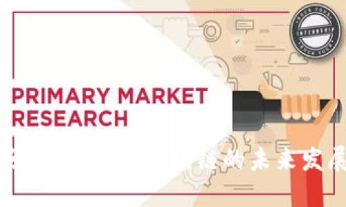 币链分离：中国式区块链的未来发展之路