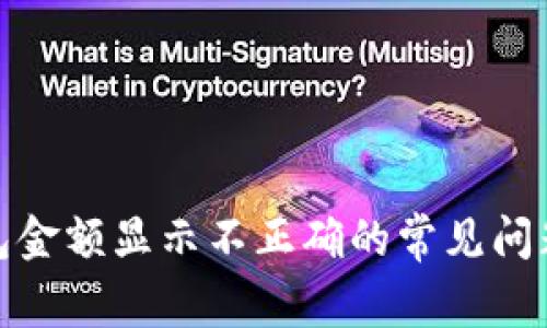 :解决T P钱包金额显示不正确的常见问题与解决方案