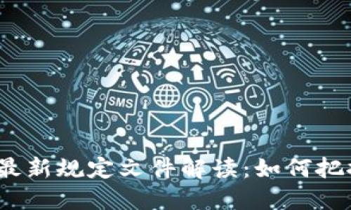 2023年区块链新项目最新规定文件解读：如何把握行业机遇与合规挑战