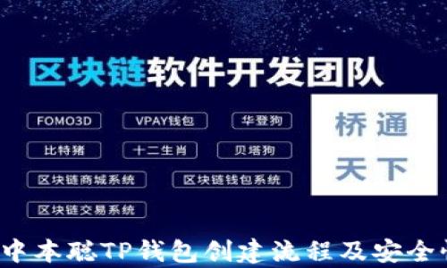 
全面解析】中本聪TP钱包创建流程及安全性提升方法