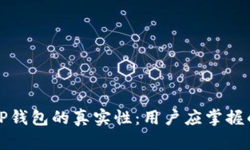 如何辨别TP钱包的真实性：用户应掌握的关键技巧