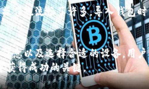 TP钱包无法创建或导入钱包的原因与解决方案
TP钱包, 创建钱包, 导入钱包, 数字货币, 解决方案/guanjianci

引言
在数字货币逐渐普及的今天，TP钱包作为一款新兴的数字资产管理工具，受到越来越多用户的关注。然而，有些用户在使用TP钱包时遇到了创建或导入钱包的困扰。这不仅影响了他们的使用体验，也对他们的数字资产管理造成了一定的困难。本文将深入探讨TP钱包无法创建或导入钱包的原因，并提供相应的解决方案，以帮助用户更好地使用这一工具。

1. 什么是TP钱包？
TP钱包是一款多功能的数字货币钱包，支持多种区块链资产的存储和管理，允许用户进行转账、交易和其它操作。随着区块链技术的发展，越来越多的人开始意识到数字资产的重要性，而TP钱包正是满足这种需求的一款工具。

2. 创建钱包的基本流程
在TP钱包中创建一个新钱包通常需要按照以下步骤进行：
ul
    li下载并安装TP钱包应用。/li
    li选择创建新钱包的选项。/li
    li设置钱包名称和密码。/li
    li备份助记词以防丢失。/li
/ul
一旦用户成功创建了钱包，就可以开始进行资产管理和交易了。然而，有时用户会发现自己无法完成这些步骤。这时，了解可能的原因和解决策略就显得尤为重要。

3. 导入钱包的流程概述
导入钱包的操作通常如下：
ul
    li在应用中选择导入钱包的选项。/li
    li输入助记词或私钥。/li
    li篮选钱包名称并设置密码。/li
/ul
成功导入以后，用户可以访问之前的钱包资产。然而，有些用户在尝试导入时却遇到了问题，我们将对此进行更深入的分析。

4. 为什么无法创建或导入钱包？
对于许多用户来说，无法创建或导入钱包往往是由于以下几个原因：

h44.1 应用版本问题/h4
TP钱包的更新频繁，用户使用的版本如果不是最新的，可能会导致某些功能无法正常使用。解决方案非常简单，用户只需访问应用商店，检查并更新TP钱包应用至最新版本即可。

h44.2 网络问题/h4
当网络信号不稳定或连接不良时，用户在创建或导入钱包时可能会遇到连接超时或无法响应的情况。在这种情况下，建议用户检查网络设置或切换至更稳定的网络。

h44.3 助记词或私钥错误/h4
导入钱包时输入错误的助记词或私钥是常见的错误之一。很多用户因为粗心大意，输入时未注意到大小写或空格，导致导入失败。在输入时务必要仔细核对，并确保信息的正确性。

h44.4 设备兼容性问题/h4
不同操作系统和设备对于TP钱包的支持程度不同，某些老旧的设备可能无法完全兼容应用特性。此时，建议用户考虑在其它支持最新版本的设备上进行操作。

5. 解决方案与建议
针对上述问题，下面列出了一些具体的解决方案和建议：

h45.1 更新应用程序/h4
确保TP钱包应用是最新版本。如果发现版本较旧，立即前往应用商店进行更新，更新版本不仅能解决已知的bug，还能提升应用程序的安全性和性能。

h45.2 检查网络连接/h4
在创建或导入钱包前，务必确认网络连接质量良好。可以尝试重启路由器，或者切换至移动数据进行操作。此外，使用VPN可能会对某些地区的网络连接有所帮助。

h45.3 仔细核对信息/h4
在输入助记词或私钥时，务必再三确认信息的准确性。可以尝试将信息复制粘贴至文本编辑器中，检查无误后再进行导入操作。

h45.4 尝试其它设备/h4
如果设备存在兼容性问题，建议尝试在另一台设备上进行操作。与其反复尝试无效，不如更换一个系统性能更优的设备。

6. 用户体验分享
作为一名长期使用TP钱包的用户，我曾在创建钱包时遇到过困难。那时，我没能及时更新应用，导致一再失败。最终在检查了版本后才发现，更新后的界面更友好，操作也流畅了许多。导入钱包时，我也曾因为匆忙而输入了错误的助记词，尝试了多次才成功。通过这些经历，我意识到耐心和细心是使用数字钱包时最重要的品质。

7. 结论
随着数字货币的发展，很多用户逐渐意识到TP钱包的重要性。然而，在创建和导入钱包的过程中，遇到问题是不可避免的。通过及时更新应用、检查网络、仔细核对信息以及选择合适的设备，用户可以有效地解决这些问题，实现对自己数字资产的高效管理。
希望本文对于遇到创建或导入钱包困扰的用户提供了一些实用的帮助与指导。最终，不断学习和深入了解数字钱包和区块链技术，将会是每位用户在这条旅程中获得成功的关键。