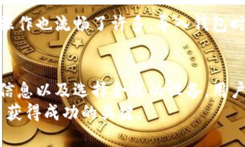 TP钱包无法创建或导入钱包的原因与解决方案
TP钱包, 创建钱包, 导入钱包, 数字货币, 解决方案/guanjianci

引言
在数字货币逐渐普及的今天，TP钱包作为一款新兴的数字资产管理工具，受到越来越多用户的关注。然而，有些用户在使用TP钱包时遇到了创建或导入钱包的困扰。这不仅影响了他们的使用体验，也对他们的数字资产管理造成了一定的困难。本文将深入探讨TP钱包无法创建或导入钱包的原因，并提供相应的解决方案，以帮助用户更好地使用这一工具。

1. 什么是TP钱包？
TP钱包是一款多功能的数字货币钱包，支持多种区块链资产的存储和管理，允许用户进行转账、交易和其它操作。随着区块链技术的发展，越来越多的人开始意识到数字资产的重要性，而TP钱包正是满足这种需求的一款工具。

2. 创建钱包的基本流程
在TP钱包中创建一个新钱包通常需要按照以下步骤进行：
ul
    li下载并安装TP钱包应用。/li
    li选择创建新钱包的选项。/li
    li设置钱包名称和密码。/li
    li备份助记词以防丢失。/li
/ul
一旦用户成功创建了钱包，就可以开始进行资产管理和交易了。然而，有时用户会发现自己无法完成这些步骤。这时，了解可能的原因和解决策略就显得尤为重要。

3. 导入钱包的流程概述
导入钱包的操作通常如下：
ul
    li在应用中选择导入钱包的选项。/li
    li输入助记词或私钥。/li
    li篮选钱包名称并设置密码。/li
/ul
成功导入以后，用户可以访问之前的钱包资产。然而，有些用户在尝试导入时却遇到了问题，我们将对此进行更深入的分析。

4. 为什么无法创建或导入钱包？
对于许多用户来说，无法创建或导入钱包往往是由于以下几个原因：

h44.1 应用版本问题/h4
TP钱包的更新频繁，用户使用的版本如果不是最新的，可能会导致某些功能无法正常使用。解决方案非常简单，用户只需访问应用商店，检查并更新TP钱包应用至最新版本即可。

h44.2 网络问题/h4
当网络信号不稳定或连接不良时，用户在创建或导入钱包时可能会遇到连接超时或无法响应的情况。在这种情况下，建议用户检查网络设置或切换至更稳定的网络。

h44.3 助记词或私钥错误/h4
导入钱包时输入错误的助记词或私钥是常见的错误之一。很多用户因为粗心大意，输入时未注意到大小写或空格，导致导入失败。在输入时务必要仔细核对，并确保信息的正确性。

h44.4 设备兼容性问题/h4
不同操作系统和设备对于TP钱包的支持程度不同，某些老旧的设备可能无法完全兼容应用特性。此时，建议用户考虑在其它支持最新版本的设备上进行操作。

5. 解决方案与建议
针对上述问题，下面列出了一些具体的解决方案和建议：

h45.1 更新应用程序/h4
确保TP钱包应用是最新版本。如果发现版本较旧，立即前往应用商店进行更新，更新版本不仅能解决已知的bug，还能提升应用程序的安全性和性能。

h45.2 检查网络连接/h4
在创建或导入钱包前，务必确认网络连接质量良好。可以尝试重启路由器，或者切换至移动数据进行操作。此外，使用VPN可能会对某些地区的网络连接有所帮助。

h45.3 仔细核对信息/h4
在输入助记词或私钥时，务必再三确认信息的准确性。可以尝试将信息复制粘贴至文本编辑器中，检查无误后再进行导入操作。

h45.4 尝试其它设备/h4
如果设备存在兼容性问题，建议尝试在另一台设备上进行操作。与其反复尝试无效，不如更换一个系统性能更优的设备。

6. 用户体验分享
作为一名长期使用TP钱包的用户，我曾在创建钱包时遇到过困难。那时，我没能及时更新应用，导致一再失败。最终在检查了版本后才发现，更新后的界面更友好，操作也流畅了许多。导入钱包时，我也曾因为匆忙而输入了错误的助记词，尝试了多次才成功。通过这些经历，我意识到耐心和细心是使用数字钱包时最重要的品质。

7. 结论
随着数字货币的发展，很多用户逐渐意识到TP钱包的重要性。然而，在创建和导入钱包的过程中，遇到问题是不可避免的。通过及时更新应用、检查网络、仔细核对信息以及选择合适的设备，用户可以有效地解决这些问题，实现对自己数字资产的高效管理。
希望本文对于遇到创建或导入钱包困扰的用户提供了一些实用的帮助与指导。最终，不断学习和深入了解数字钱包和区块链技术，将会是每位用户在这条旅程中获得成功的关键。