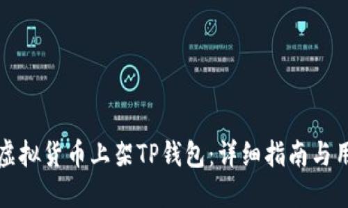 如何将虚拟货币上架TP钱包：详细指南与用户收益