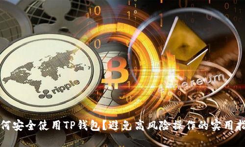如何安全使用TP钱包？避免高风险操作的实用指南
