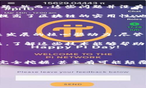 先有区块链，还是先有比特币？

区块链和比特币的关系犹如鸡与蛋的关系，很多人困惑于，它们到底哪个先出现。要理解这一点，首先要深入了解这两个概念的本质及其背后的历史演变。

区块链的起源

区块链作为一种去中心化的分布式账本技术，最早的概念可以追溯到1991年，当时的研究者斯图尔特·哈伯（Stuart Haber）和沃尔特·基萨（W. Scott Stornetta）提出了一种时间戳协议，以确保数字文件在制作时不会被修改。然而，真正将区块链技术付诸实践的是中本聪（Satoshi Nakamoto）在2008年发布的比特币白皮书。

在这篇白皮书中，中本聪不仅提出了比特币的概念，还介绍了底层技术——区块链。这意味着比特币的出现是基于区块链技术的，而不是相反。实际上，区块链的架构是为了解决比特币所面临的双重支付问题，从而确保交易的安全和透明。

比特币的首次亮相

比特币于2009年正式运行，其背后的技术——区块链，开始逐步为人所知。它不仅仅是一种数字货币，更是区块链技术实际应用的第一次成功。通过比特币的成功，许多人开始意识到区块链的潜力，推动了更多基于这一技术的应用和创新。

区块链与比特币的关系

因此，可以明确一点，区块链是比特币的基础，而比特币则是区块链技术的首个成功应用。实际上，区块链技术并不仅限于数字货币，它在金融、供应链管理、身份验证等领域都有着广泛的应用潜力。

例如，近年来，许多大型企业和机构已经开始探索如何将区块链技术整合进他们的业务中。比如，IBM推出的Food Trust网络，就是一个基于区块链的食品供应链解决方案，它可以有效追踪食品来源，确保食品安全。

突破与挑战

尽管区块链和比特币的结合给我们带来了许多新的可能性，但也面临诸多挑战。比特币的价格波动性大，和区块链的技术限制可能导致交易效率低下等问题。然而，这些问题并没有阻止区块链技术的快速发展，反而激发了更深入的技术创新与改进。

例如，随着以太坊的出现，智能合约的功能被引入区块链，使得数据信息的交换和交易不再局限于货币层面，逐渐扩展到更广泛的应用领域。这种创新不仅提高了区块链的实用性，也为许多创业者和开发者提供了新的机会。

个人见解与经验分享

作为一个正在关注区块链与数字货币领域的观察者，我深刻感受到这种技术的巨大潜力。无论是在金融科技，还是在其他创新领域，区块链都可能成为未来发展的核心驱动力。尽管比特币是区块链的首个亮相，但许多新兴的区块链项目和企业正在不断涌现。

在我的生活中，我也尝试过一些和区块链相关的项目，比如参与某些ICO（首次代币发行）活动。我发现，很多时候，项目本身与其底层的区块链技术息息相关，了解这些技术能够帮助我作出更明智的投资决策。

结论：区块链与比特币的未来

总的来说，区块链与比特币之间的关系是紧密相连的，前者为后者提供了技术基础，而后者则推动了前者的普及与发展。在未来，区块链技术的潜力仍未被完全挖掘，甚至有可能颠覆现有的许多产业结构。

因此，无论是技术爱好者、投资者还是普通大众，了解区块链与比特币之间的关系，都将为我们更好地把握未来科技发展方向提供有益的视角与见解。

理解区块链与比特币的关系及其未来潜力