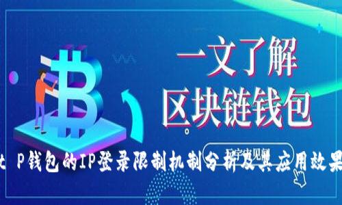 t P钱包的IP登录限制机制分析及其应用效果