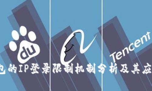 t P钱包的IP登录限制机制分析及其应用效果
