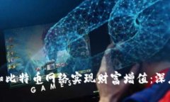 如何利用区块链和比特币