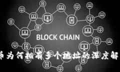 TP钱包：一个币为何拥有多