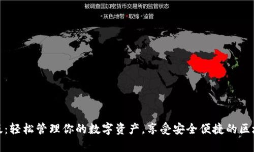 TP钱包安卓版：轻松管理你的数字资产，享受安全便捷的区块链交易体验