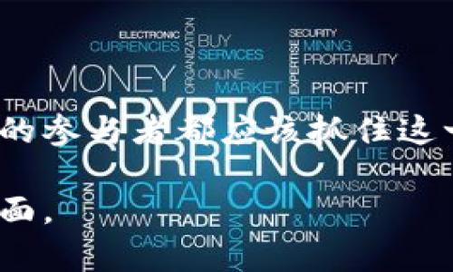   河北区块链最新通报：把握技术风潮，抓住数字经济时代的机遇 / 

 guanjianci 河北区块链, 最新通报, 数字经济, 技术创新, 行业趋势 /guanjianci 

引言：区块链技术的发展现状

在当今这个信息爆炸的时代，区块链技术作为一种颠覆性的创新，正在世界范围内引起广泛关注。河北省，作为中国的一个重要经济省份，自然也不甘落后。近年来，河北在区块链技术的探索和应用上取得了一系列令人瞩目的进展。本文将围绕河北区块链的最新通报进行深度分析，帮助广大读者更好地理解这一技术所带来的机遇和挑战。

河北区块链的应用现状

在河北，区块链的应用范围不断扩大，从金融领域到供应链管理，从身份认证到知识产权保护，各行各业都在积极采用这一技术。例如，某些传统的金融机构已经开始应用区块链技术来进行贷款审核，这不仅提高了审核效率，还降低了风险。

同时，河北的部分企业在物流和供应链管理方面也进行了创新尝试，通过区块链技术实现了产品追溯、信息透明等目标。这无疑增强了消费者的信任感，进而提升了品牌形象。这些例子充分展现了区块链在促进经济数字化转型中所扮演的重要角色。

政策支持：助推河北区块链的发展

政府的支持是区块链技术发展的关键。在河北，多个政府机构发布了一系列政策文件，旨在鼓励区块链技术的创新和应用。例如，河北省出台了“关于促进区块链技术和产业发展的实施意见”，对区块链企业的技术研发给予政策倾斜和财政支持。

不仅如此，河北还定期组织业内研讨会与技术交流，邀请专家学者分享前沿技术和真实案例，帮助企业在技术应用中少走弯路。这样的政策支持无疑为河北区块链的发展注入了强劲动力，吸引了更多的投资和人才。

案例分享：河北优秀区块链实践

例如，在河北一家大型物流公司，通过区块链技术，实现了车货匹配及信息共享，提升了物流效率。据统计，这公司的配送效率提高了20%，客户满意度也随之上升。这一案例不仅展示了区块链技术在实际应用中的巨大潜力，也为其他企业提供了可借鉴的成功经验。

再比如，在房地产领域，河北某地产公司通过区块链技术实现了房产交易的透明化，所有交易记录均可追溯。这种方式不仅减少了欺诈行为的发生，同时也为买卖双方提供了更高的安全保障。

数字经济时代的机遇与挑战

随着数字经济的到来，区块链技术将会成为推动经济新常态的重要力量。但与此同时，挑战也不容忽视。技术的发展总是伴随着法律法规的滞后，如何在保证创新的同时，建立相应的监管框架，将成为亟待解决的问题。

此外，区块链技术的复杂性和高成本，也让一些小型企业望而却步。在这种情况下，如何降低技术门槛，增强中小企业的参与感与利益，也是整个行业需要共同探讨的方向。

未来展望：河北区块链发展的前景

尽管面临诸多挑战，河北的区块链技术发展依然充满希望。未来，随着5G、物联网等新兴技术的推广，区块链将与这些技术相互融合，推动行业的跨界创新。而河北在这些技术的结合中，也将有机会迎来新的发展机遇。

对于企业来说，积极探索适合自身的发展道路，利用新技术提升竞争力，将会是拥有长远视角的最佳选择。总结我个人的经验，在面对技术快速变革的时代，保持开放的心态，与时俱进，才是企业获得长久生存发展的关键。

总结

综上所述，河北区块链的最新通报不仅展示了该地区在技术应用和政策支持方面的积极探索，也为我们揭示了数字经济时代所面临的机遇与挑战。各行各业的参与者都应该抓住这一历史机遇，积极拥抱变化，以应对未来的经济挑战。在这个充满变革的时代，谁能更早地把握这些机遇，谁就能在未来的竞争中占得先机。

希望通过本文的分析和案例分享，可以使更多的读者认识到区块链技术的潜在价值，并能在实际工作中更好地应用这一技术，最终实现创新与发展的双赢局面。