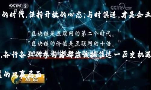   河北区块链最新通报：把握技术风潮，抓住数字经济时代的机遇 / 

 guanjianci 河北区块链, 最新通报, 数字经济, 技术创新, 行业趋势 /guanjianci 

引言：区块链技术的发展现状

在当今这个信息爆炸的时代，区块链技术作为一种颠覆性的创新，正在世界范围内引起广泛关注。河北省，作为中国的一个重要经济省份，自然也不甘落后。近年来，河北在区块链技术的探索和应用上取得了一系列令人瞩目的进展。本文将围绕河北区块链的最新通报进行深度分析，帮助广大读者更好地理解这一技术所带来的机遇和挑战。

河北区块链的应用现状

在河北，区块链的应用范围不断扩大，从金融领域到供应链管理，从身份认证到知识产权保护，各行各业都在积极采用这一技术。例如，某些传统的金融机构已经开始应用区块链技术来进行贷款审核，这不仅提高了审核效率，还降低了风险。

同时，河北的部分企业在物流和供应链管理方面也进行了创新尝试，通过区块链技术实现了产品追溯、信息透明等目标。这无疑增强了消费者的信任感，进而提升了品牌形象。这些例子充分展现了区块链在促进经济数字化转型中所扮演的重要角色。

政策支持：助推河北区块链的发展

政府的支持是区块链技术发展的关键。在河北，多个政府机构发布了一系列政策文件，旨在鼓励区块链技术的创新和应用。例如，河北省出台了“关于促进区块链技术和产业发展的实施意见”，对区块链企业的技术研发给予政策倾斜和财政支持。

不仅如此，河北还定期组织业内研讨会与技术交流，邀请专家学者分享前沿技术和真实案例，帮助企业在技术应用中少走弯路。这样的政策支持无疑为河北区块链的发展注入了强劲动力，吸引了更多的投资和人才。

案例分享：河北优秀区块链实践

例如，在河北一家大型物流公司，通过区块链技术，实现了车货匹配及信息共享，提升了物流效率。据统计，这公司的配送效率提高了20%，客户满意度也随之上升。这一案例不仅展示了区块链技术在实际应用中的巨大潜力，也为其他企业提供了可借鉴的成功经验。

再比如，在房地产领域，河北某地产公司通过区块链技术实现了房产交易的透明化，所有交易记录均可追溯。这种方式不仅减少了欺诈行为的发生，同时也为买卖双方提供了更高的安全保障。

数字经济时代的机遇与挑战

随着数字经济的到来，区块链技术将会成为推动经济新常态的重要力量。但与此同时，挑战也不容忽视。技术的发展总是伴随着法律法规的滞后，如何在保证创新的同时，建立相应的监管框架，将成为亟待解决的问题。

此外，区块链技术的复杂性和高成本，也让一些小型企业望而却步。在这种情况下，如何降低技术门槛，增强中小企业的参与感与利益，也是整个行业需要共同探讨的方向。

未来展望：河北区块链发展的前景

尽管面临诸多挑战，河北的区块链技术发展依然充满希望。未来，随着5G、物联网等新兴技术的推广，区块链将与这些技术相互融合，推动行业的跨界创新。而河北在这些技术的结合中，也将有机会迎来新的发展机遇。

对于企业来说，积极探索适合自身的发展道路，利用新技术提升竞争力，将会是拥有长远视角的最佳选择。总结我个人的经验，在面对技术快速变革的时代，保持开放的心态，与时俱进，才是企业获得长久生存发展的关键。

总结

综上所述，河北区块链的最新通报不仅展示了该地区在技术应用和政策支持方面的积极探索，也为我们揭示了数字经济时代所面临的机遇与挑战。各行各业的参与者都应该抓住这一历史机遇，积极拥抱变化，以应对未来的经济挑战。在这个充满变革的时代，谁能更早地把握这些机遇，谁就能在未来的竞争中占得先机。

希望通过本文的分析和案例分享，可以使更多的读者认识到区块链技术的潜在价值，并能在实际工作中更好地应用这一技术，最终实现创新与发展的双赢局面。