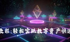 最新TP钱包闪兑教程：轻松