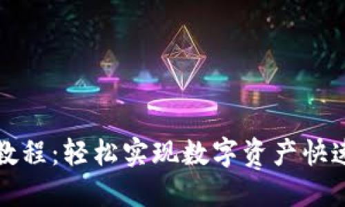 最新TP钱包闪兑教程：轻松实现数字资产快速互换的终极指南