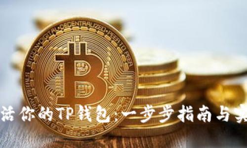 如何激活你的TP钱包：一步步指南与实用技巧