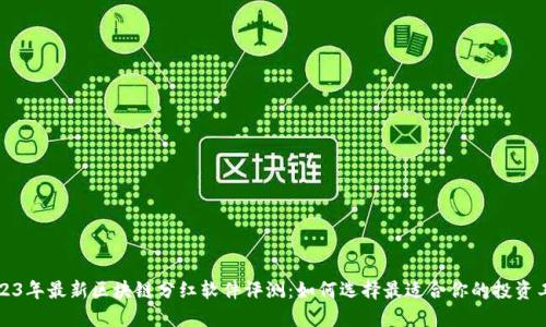 2023年最新区块链分红软件评测：如何选择最适合你的投资工具