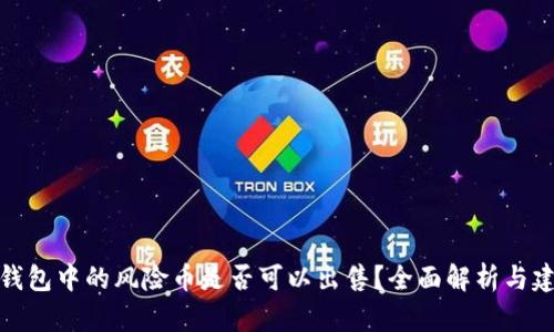 TP钱包中的风险币是否可以出售？全面解析与建议