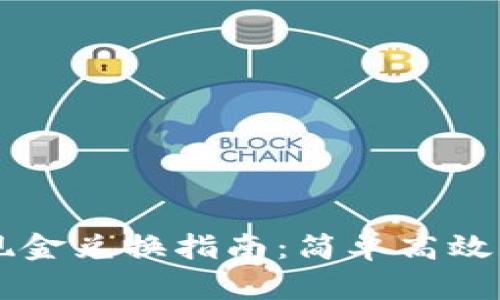 百度TP钱包现金兑换指南：简单高效获取现金收益