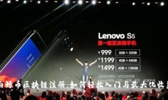 白鲸币区块链注册：如何