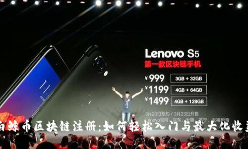 白鲸币区块链注册：如何轻松入门与最大化收益