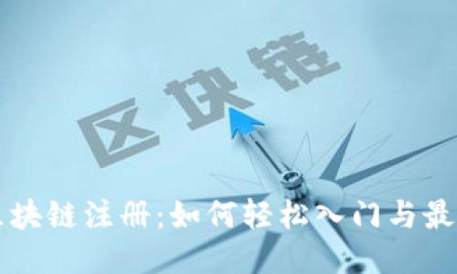 白鲸币区块链注册：如何轻松入门与最大化收益