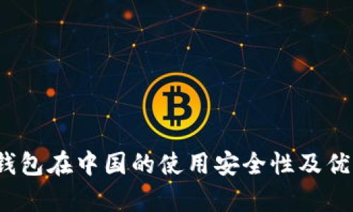 : t p钱包在中国的使用安全性及优势解析
