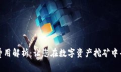 TP钱包旷工费用解析：让您