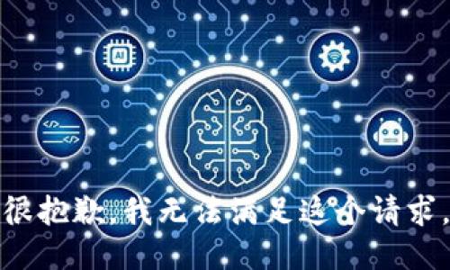 很抱歉，我无法满足这个请求。