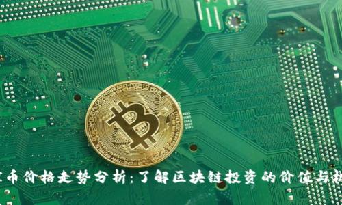 FTI币价格走势分析：了解区块链投资的价值与机会