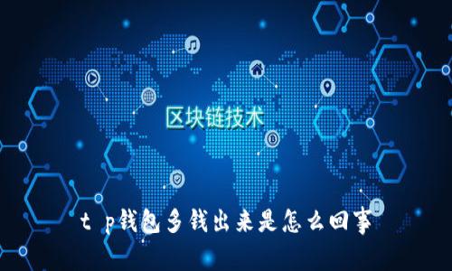 t p钱包多钱出来是怎么回事