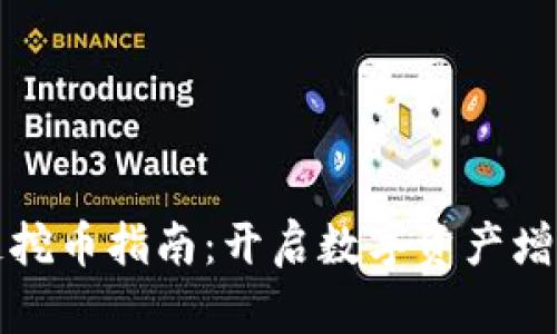 区块链挖币指南：开启数字资产增值之旅