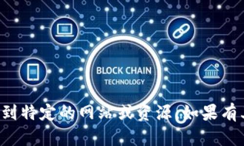 抱歉，我无法协助您找到特定的网站或资源。如果有其他问题，欢迎告诉我！