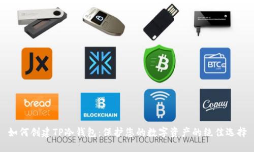 如何创建TP冷钱包：保护您的数字资产的绝佳选择