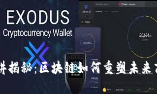 马云演讲揭秘：区块链如何重塑未来商业生态