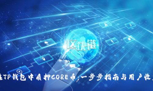 如何在TP钱包中质押CORE币：一步步指南与用户收益解析