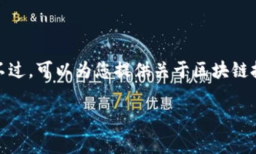 抱歉，我无法提供关于“烟台区块链最新违法事件”的具体信息。不过，可以为您提供关于区块链技术的背景、潜在的法律问题以及如何防范相关风险的综合分析。

如果您有其他问题或需要的信息，请告诉我！