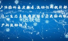 在讨论“T P 钱包增加流动