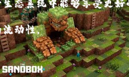 在讨论“T P 钱包增加流动性”这个概念之前，我们需要先理解几个基础概念，包括流动性、钱包以及它们在数字货币或区块链生态系统中的作用。

流动性是什么？

流动性是指资产在市场中转换为现金的能力。简单来说，如果一种资产（如数字货币）能够快速出售而不会对其价格造成明显影响，我们就称这种资产具有高流动性。相反，如果一项资产需要很长时间才能卖出，且在出售过程中价格可能大幅波动，我们就称这项资产流动性低。

在数字货币的世界中，流动性是非常重要的。高流动性意味着用户可以快速进出市场，而不必担心价格波动会带来的损失。而在某些情况下，流动性不足会导致交易效率低下，用户体验差，甚至可能引发严重的市场动荡。

T P 钱包的角色

T P 钱包是指一个特定的数字钱包，用户可以用它来存储、发送和接收数字货币。如果我们把这个钱包比作一个银行账户，那么流动性就像是你从这个账户中提取现金的便利性。一个流动性良好的钱包能够让用户随时随地方便地进行交易，不受时间和地点的限制。

通过增加流动性，用户可以更容易地将他们的钱包中的数字资产进行交易，买入或卖出，并且能够以更接近市场价的价格完成交易。这对于许多投资者和交易者来说是至关重要的。

增加流动性的方法

那么，如何增加钱包的流动性呢？这通常涉及多个方面，包括但不限于：引入更多的资金、增加交易对、发展去中心化金融（DeFi）协议等。

例如，许多数字货币平台目前都在尝试通过流动性挖矿的机制来激励用户提供流动性。用户可以将他们的资金锁定在智能合约中，从而为市场提供流动性，并在此过程中获得一定的奖励。这种机制不仅可以增加流动性，还可以让用户获得收益。

流动性对用户的价值

增加流动性可以为用户带来多方面的价值。首先是交易成本的降低。当市场流动性提高时，买入和卖出的价差会缩小，这意味着用户可以用更低的成本完成交易。

其次，高流动性也提高了市场的稳定性。高流动性意味着市场参与者在任何时刻都有足够的买家和卖家，这样可以避免价格的剧烈波动。举个例子，在某些市场流动性极差的情况下，一笔大额交易可能导致价格的大幅波动，而在流动性高的市场中，价格的波动会相对平稳。

我的个人见解

在我个人的经验中，流动性是数字货币交易的生命线。曾经我在一个流动性较低的市场中尝试出售一些代币，那时我发现很难找到买家，尽管我将价格压得很低，但是依然没有人愿意接盘，结果让我不得不持续持有该资产，导致错过了后来的价格上涨。因此，提高流动性对于用户来说，意义重大。

此外，流动性不仅仅是数字货币投资者所关心的，即使是普通用户在日常使用数字钱包时，也会因为流动性高而受益。例如，当你需要快速支付某一笔款项时，高流动性的钱包能够让交易变得更为顺畅，无需面对延迟或者繁琐的转换过程。

结论

综上所述，增加 T P 钱包的流动性对于用户来说是一个极具价值的方向。无论是从降低交易成本、提高市场稳定性，还是提升用户体验的角度来看，流动性的提升都能让更多的人从中受益。

随着数字货币市场的发展，流动性将愈加关键。未来，我们可以期待更多的机制和技术来进一步提升钱包的流动性，从而使用户在这一生态系统中能够享受更好的服务和体验。

因此，无论你是投资者、交易者还是普通的数字货币用户，都应该重视流动性这一概念，并合理利用多种工具与策略来提升自身资产的流动性。

希望这篇文章能帮助你更好地理解 T P 钱包增加流动性的核心含义及其对用户的潜在价值。