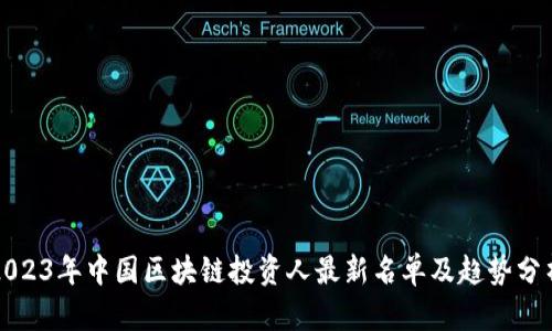 2023年中国区块链投资人最新名单及趋势分析