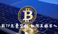 2023年最新TP免费空投：如