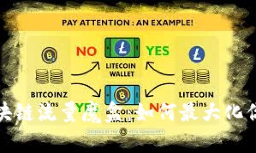 揭秘最新区块链流量魔盒：如何最大化你的网络收益