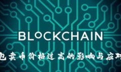 TP钱包卖币价格过高的影响