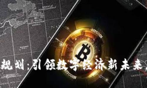 汉邦区块链最新规划：引领数字经济新未来，推动创新与变革