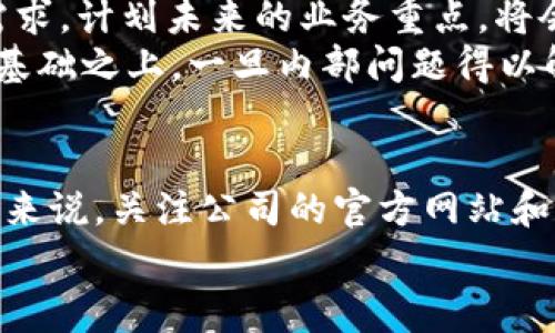 关于“T P 钱包”公司的最新消息，一段时间以来，市面上流传着对其经营状况的各种传闻。一些用户在社交媒体上提出了疑问，担心这家钱包公司是否存在倒闭的风险。为了了解真相，需要从多方面入手，分析各种可能性和公司实际的运营状况。

1. T P 钱包的背景
T P 钱包成立于2015年，致力于为用户提供便捷的数字钱包服务，重点在于移动支付、在线购物等功能。随着移动支付的快速发展，T P 钱包也迅速获得了大量用户，并在市场上占有一席之地。其特色功能包括快速转账、即时到账、以及与多家电商和服务平台的合作。

2. 倒闭的传闻来源
不过近期，有关 T P 钱包倒闭的传闻开始在网络上流传。这些传闻往往源于用户在使用过程中遇到的一些问题，比如提现到账延迟、客服响应速度变慢等。这些问题在某种程度上引发了用户对平台是否还能继续运营的担忧。
有用户在社交平台上投诉称，自己在提现时遇到困难，不仅出现了延迟，甚至有用户表示无法提现。这些情况使得用户开始猜测，可能公司正面临资金问题，进而引发了传闻。

3. 公司应对与现状
面对这些负面消息，T P 钱包的官方并没有立即作出回应，而是选择低调处理。这种处理方式在一定情况下可能会加剧用户的不安情绪。在危机情况下，及时有效的沟通是至关重要的，用户希望能从公司获得明确的信息和解决方案。
经过一段时间的观察，一些用户发现官方社交媒体账号依然活跃，且仍在进行产品更新和维护。这表明公司仍在继续运营。与此同时，他们也在努力修复用户反馈的问题，增强平台的稳定性。

4. 互联网金融的竞争与挑战
在这个竞争激烈的行业，数字钱包不仅面临着来自其他公司的压力，还受到监管政策的影响。或许是因为市场环境的变化，T P 钱包也不得不应对不断增长的运营成本。对于任何一家数字产品服务公司来说，健康的现金流和用户体验都是其生存的基础。
随着更多的竞争者进入市场，T P 钱包需要不断创新，以保持自己的竞争优势。这包括技术上的更新以及用户体验上的。在这种变革中，用户的需求不断变化，公司如何与时俱进，将决定其市场地位。

5. 用户的反应及其影响
对于用户来说，面对这些不确定性，他们在使用 T P 钱包时自然会产生顾虑。这种顾虑不仅影响用户的使用体验，也会影响公司的品牌形象。一旦用户对平台失去信任，他们可能会选择转向其他替代品，从而在用户数量和资金流入上对公司造成双重打击。
通过分析用户的反馈和评论，可以看出他们对于 T P 钱包的期待并未彻底消失。许多忠实用户仍在关注公司的动态，希望能够看到好的转变。这也是 T P 钱包迫切需要重视的部分——如何有效提升用户的信任感和忠诚度。

6. 未来展望
尽管目前存在不少不确定因素，但只要 T P 钱包能够通过有效的市场策略和透明的沟通重建与用户的信任，它依然有可能在这个领域继续发展。分析市场趋势和用户需求，计划未来的业务重点，将会是他们走出困境的关键。
当然，任何企业在面对困境时都需要有明确的目标和策略。包括持续用户体验、增强安全性、积极进行市场推广等。然而，这一切都须建立在真实的财务稳健和运营能力的基础之上。一旦内部问题得以解决，稳住用户的信心，便具备了重新崛起的可能。

总结
总的来说，目前 T P 钱包是否倒闭尚无确凿证据，但用户对于服务质量的关注与日俱增，而公司在应对提取延迟问题上的反应缓慢，确实让许多用户感到不安。对于用户来说，关注公司的官方网站和社交媒体，获取官方消息会是较为有效的途径。同时，个人认为，用户在选择数字钱包时，除了关注贴近的服务质量外，也应综合考量公司的运营状态和其在行业中的位置。
作为一种新兴的金融工具，数字钱包行业的前景依旧看好，只要参与企业能找到自身的立足点与发展方向，就能够在激烈的市场竞争中生存并发展。