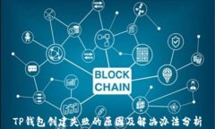 TP钱包创建失败的原因及解