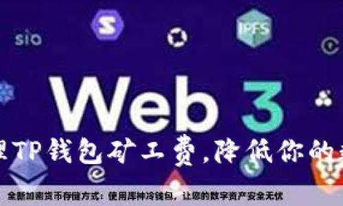 如何有效管理TP钱包矿工费，降低你的数字资产成本