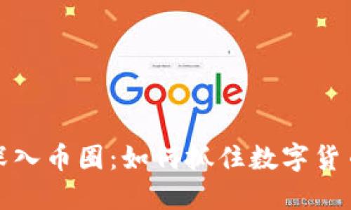 区块链技术深入币圈：如何抓住数字货币投资的机遇